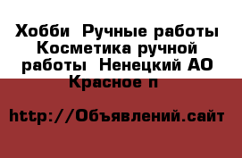 Хобби. Ручные работы Косметика ручной работы. Ненецкий АО,Красное п.